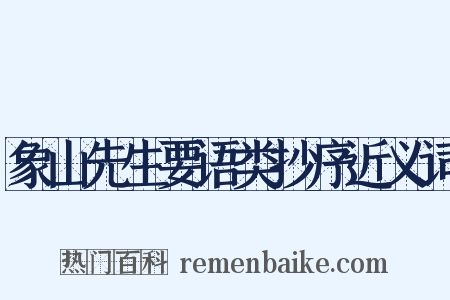 象山先生要语类抄序近义词是什么意思的图片